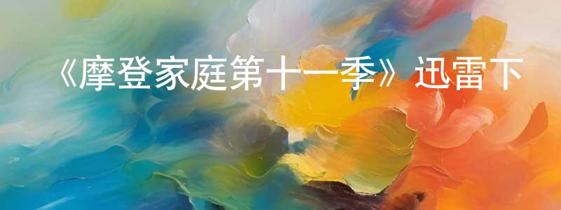 陳天鐸發布《摩登家庭第十一季》迅雷下載/在線觀看-都市情感-美劇天堂
